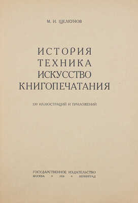 Щелкунов М.И. История, техника, искусство книгопечатания. 330 иллюстраций и приложений. М.; Л.: Гос. изд-во, 1926.